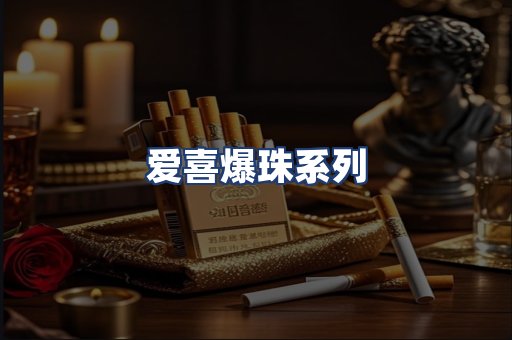 爱喜爆珠系列