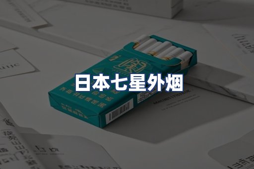 日本七星外烟